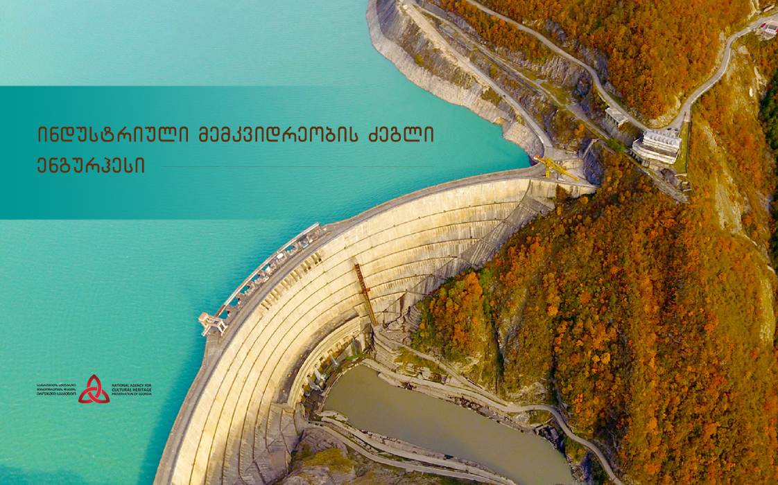 ენგურჰესი-მსოფლიო დონის ატრაქცია