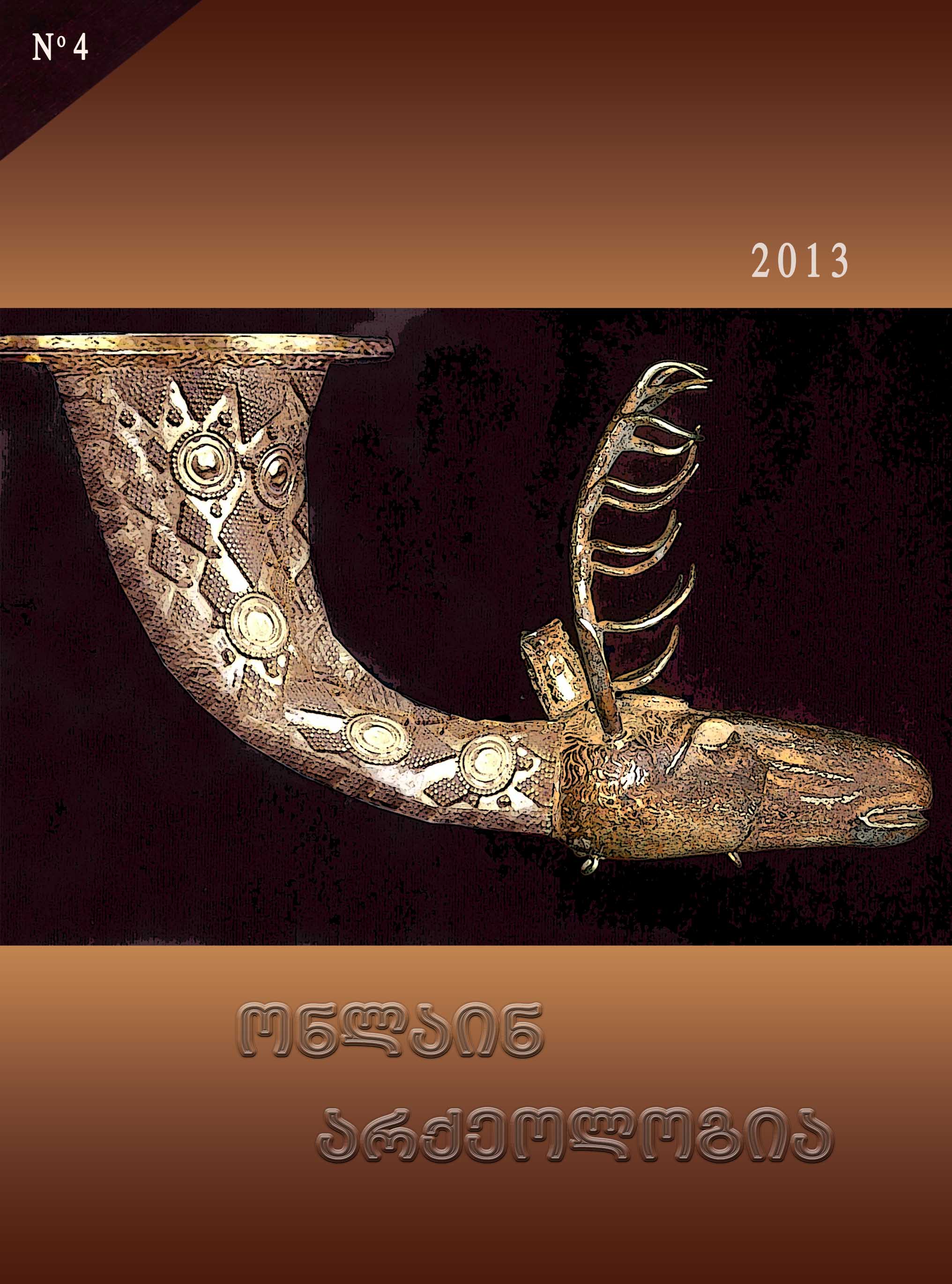 ონლაინ არქეოლოგია 4