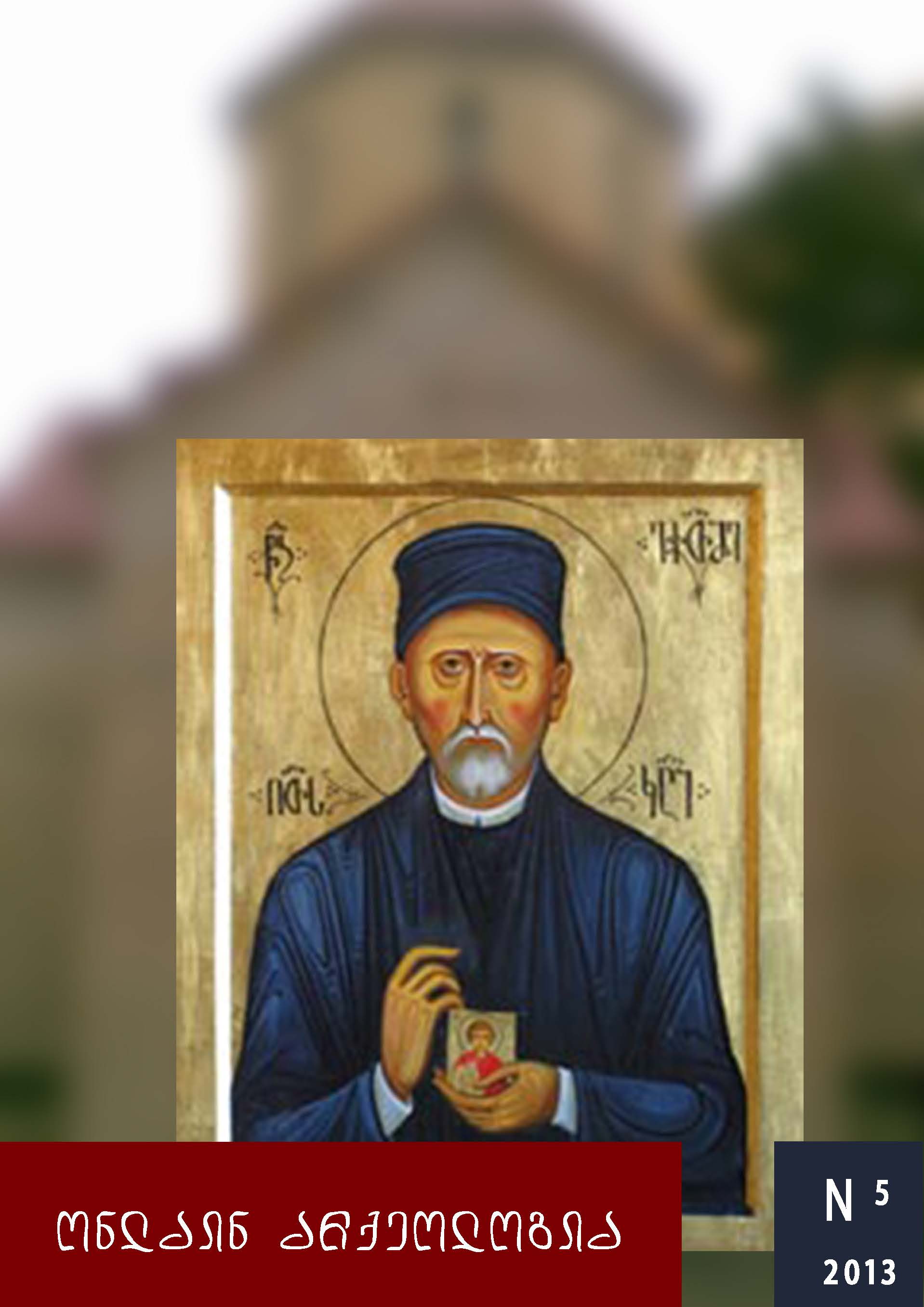 ონლაინ არქეოლოგია 5