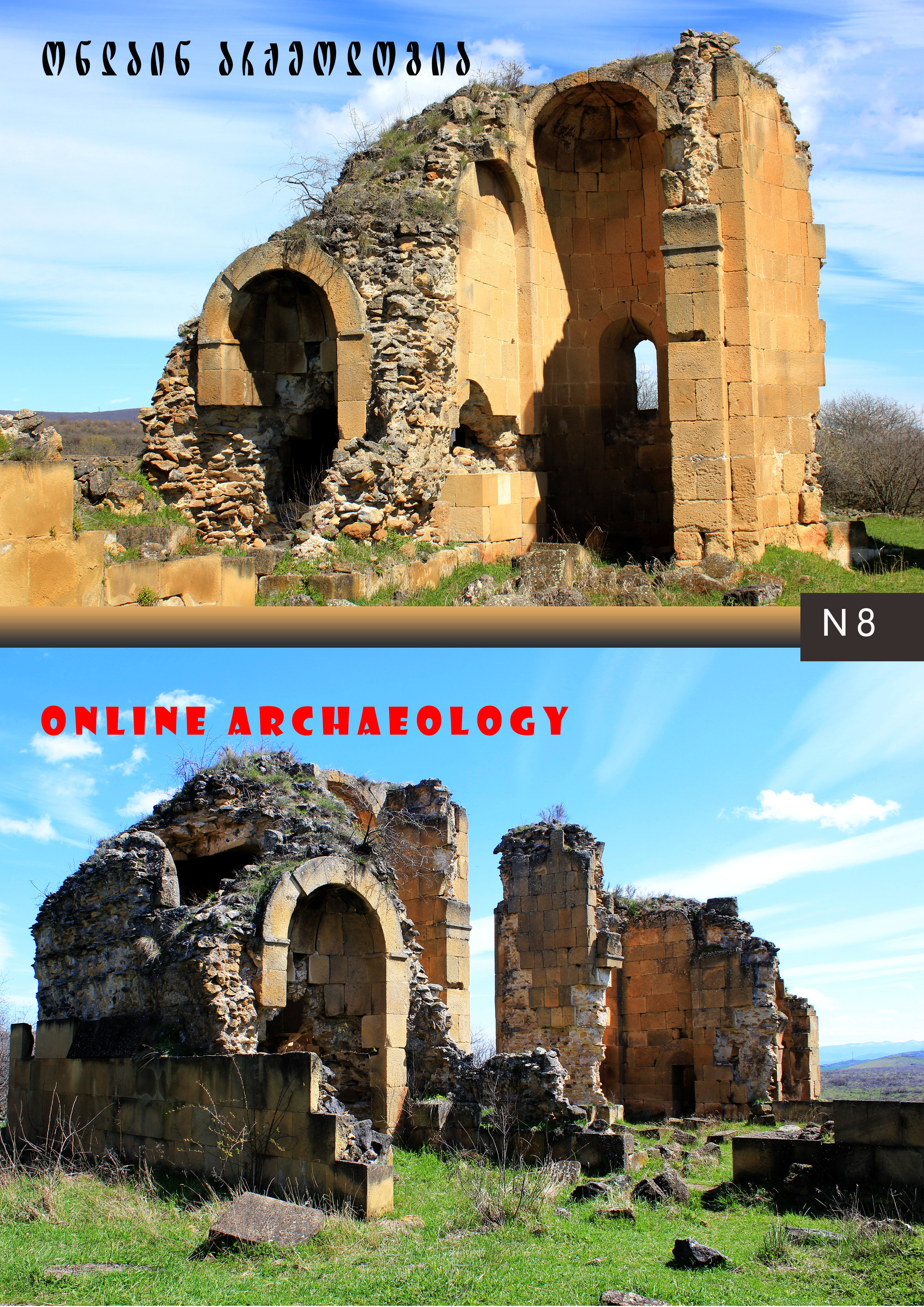 ონლაინ არქეოლოგია 8