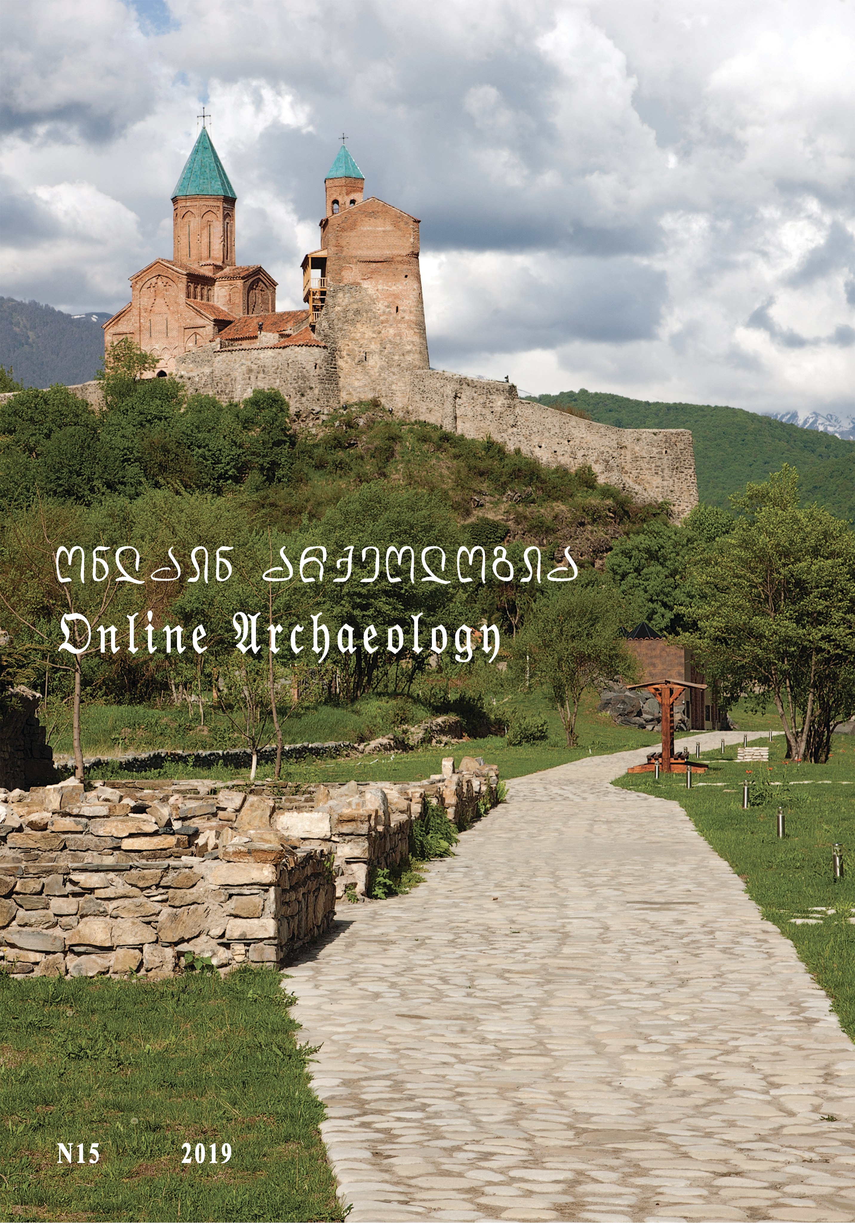 ონლაინ არქეოლოგია 15