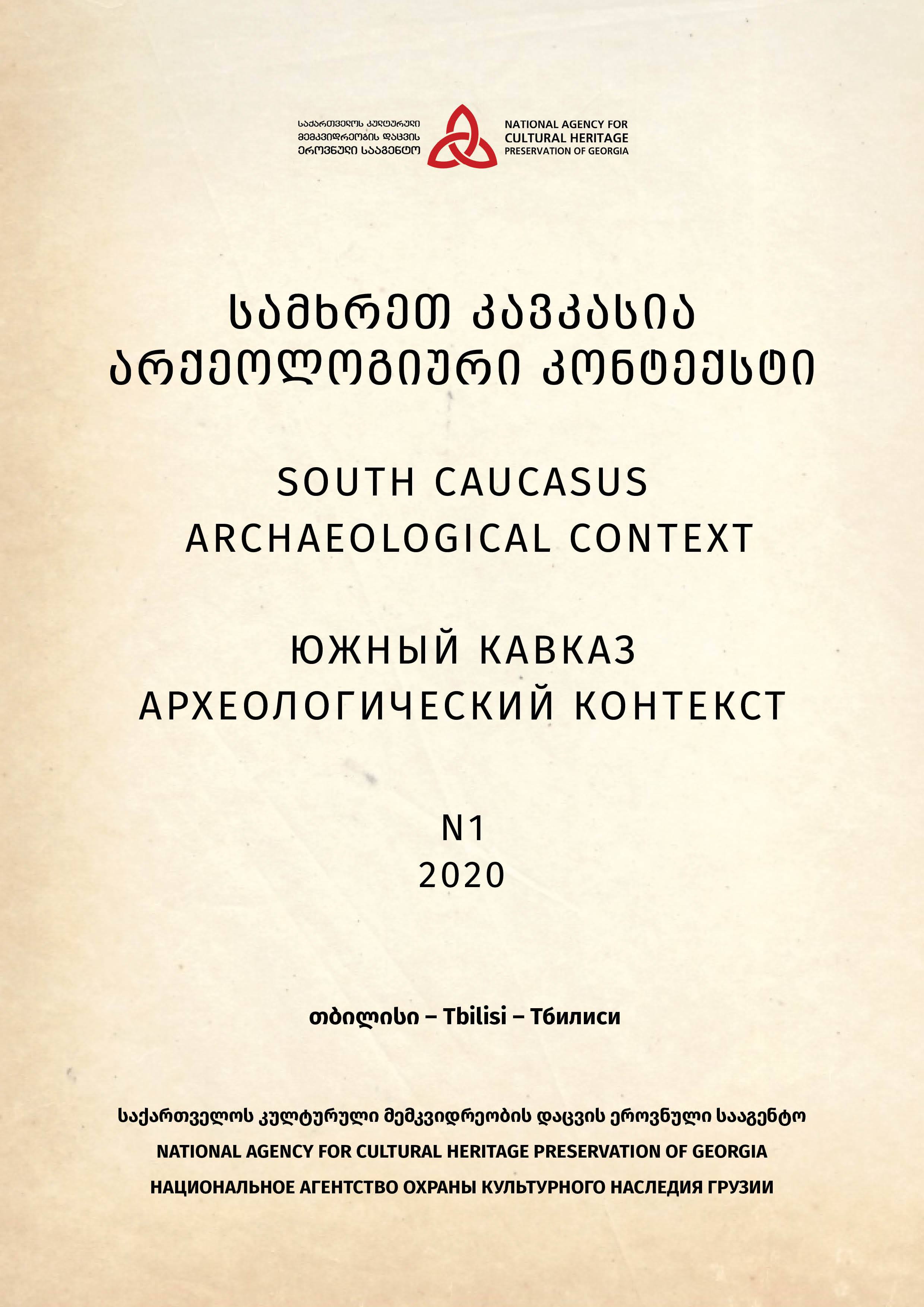 „სამხრეთ კავკასია - არქეოლოგიური კონტექსტი“.