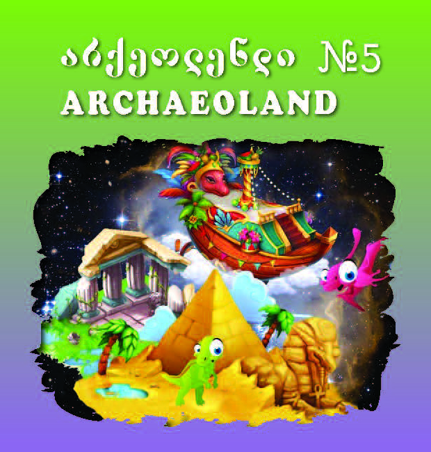 არქეოლენდი 5