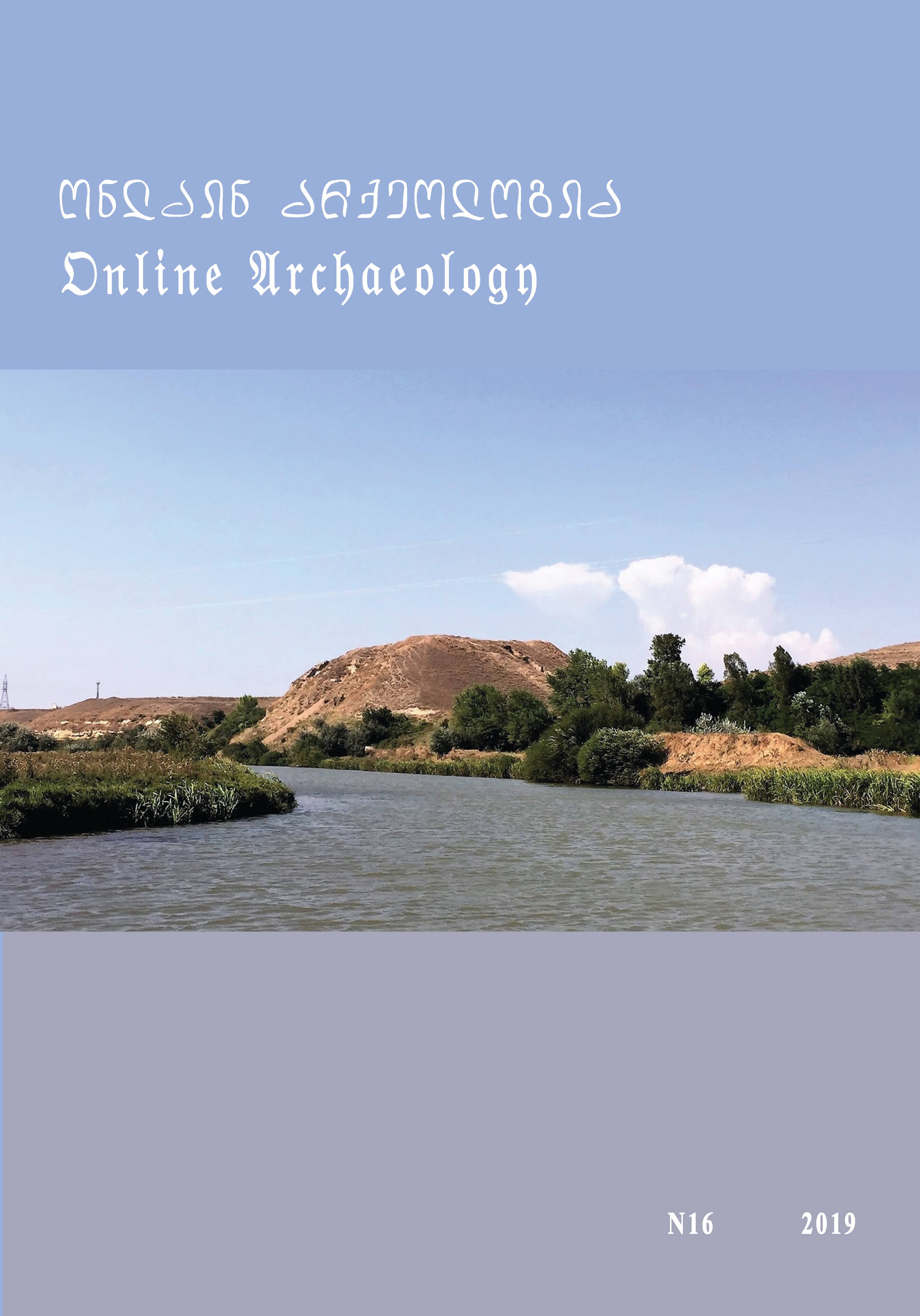 ონლაინ არქეოლოგია 16